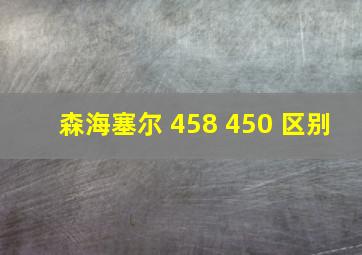 森海塞尔 458 450 区别